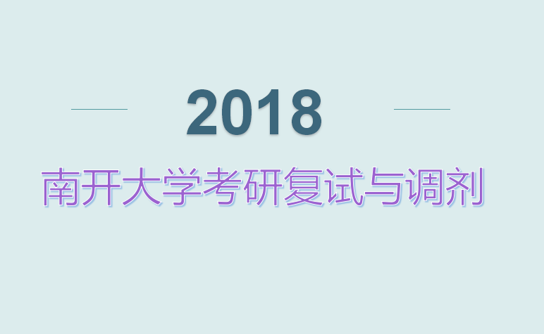 南开大学2018年考研复试时间安排