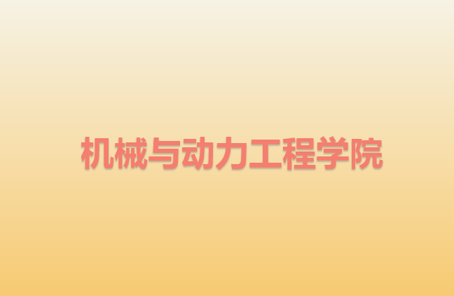 华东理工大学机械与动力工程学院2018考研校内外预调剂（非全日制）