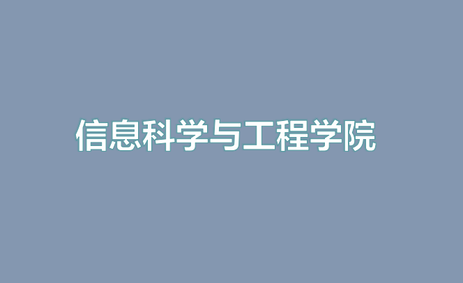 华东理工大学信息科学与工程学院2018年考研校内外预调剂通知（非全日制）