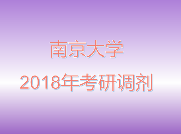 2018年南京大学考研调剂（全日制）