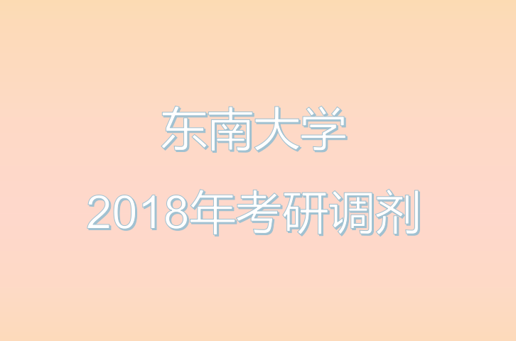 2018年东南大学校内考研调剂