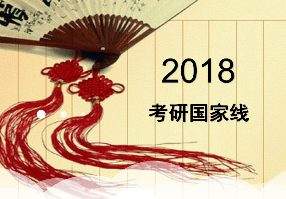 2018考研国家线已经公布：3月16日