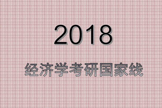 2018经济学考研国家线降低了5分，单科降2-3分