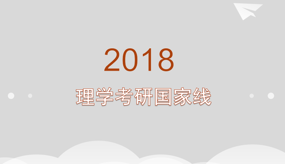 2018理学考研国家线下降10分