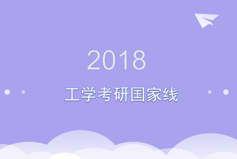 2018工学考研国家线下降5分，单科下降1-2分