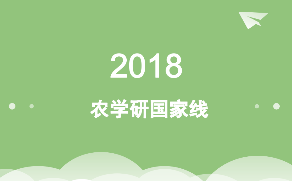 2018农学考研国家线已经发布