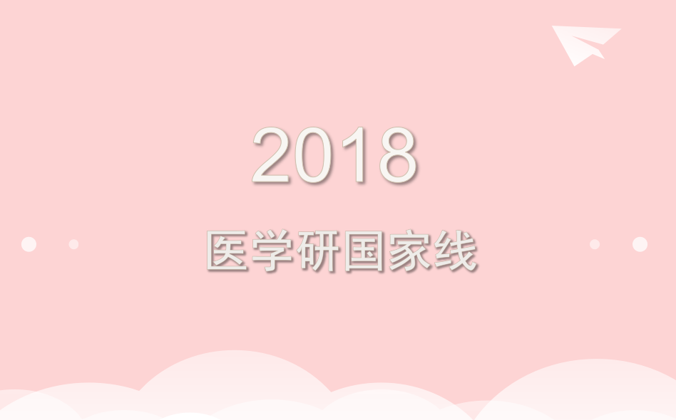 2018医学考研国家线上涨5分，单科线持平