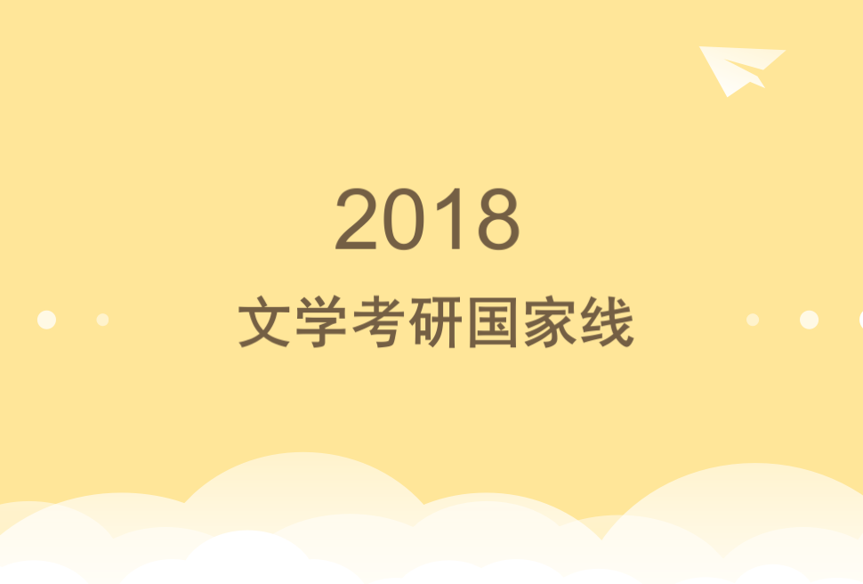 2018文学考研国家线已发布,单科线涨2-3分