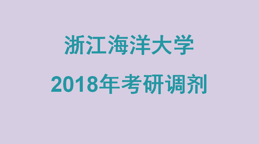 浙江海洋大学2018年硕士研究生调剂信息