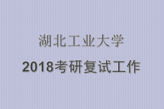 湖北工业大学2018年硕士研究生复试工作办法