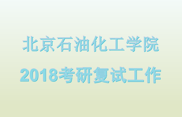 北京石油化工学院2018年全日制硕士专业学位研究生招生接收调剂信息