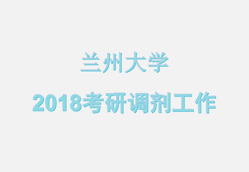 兰州大学2018年硕士研究生调剂信息