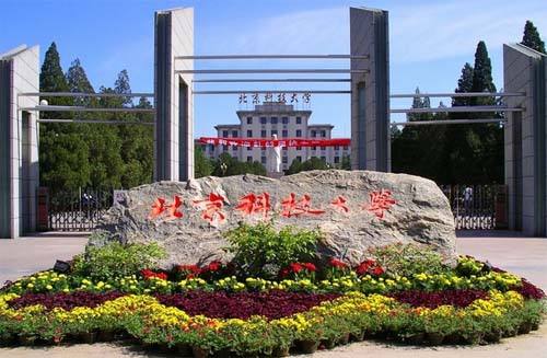 北京科技大学院校图片