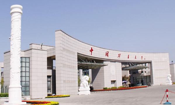 中国矿业大学院校图片